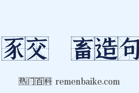 豕交獸畜造句是什么意思的图片